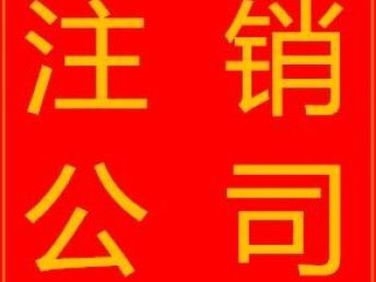 圖 深圳市寶安公司注銷 深圳工商注冊