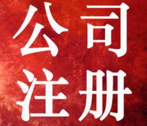 圖 重慶南岸茶園工商注銷代辦 四公里公司注冊(cè)代辦 重慶工商注冊(cè)