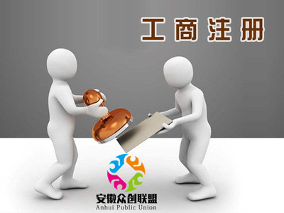 合肥市工商所辦理內資轉外資企業的方法與流程